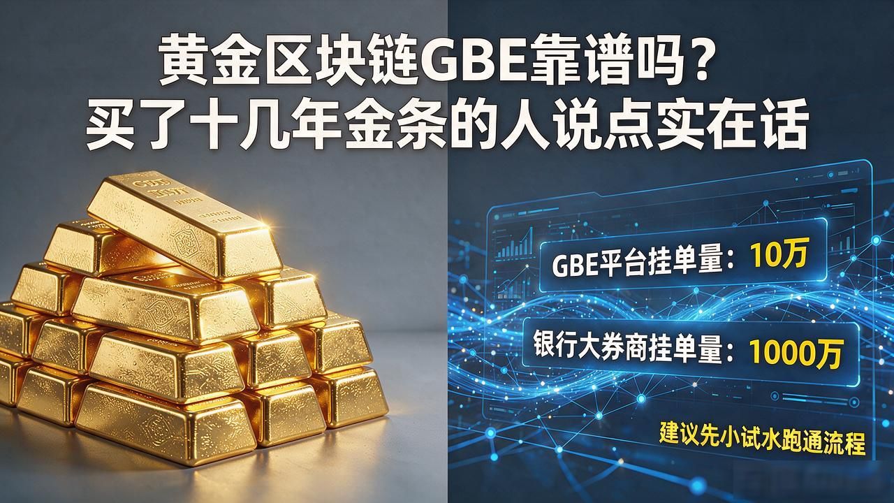 黄金区块链 GBE_黄金区块链GBE验真保管_实物金条区块链上链